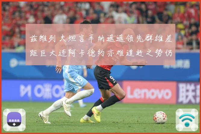 兹维列夫坦言辛纳遥遥领先群雄差距巨大连阿卡德约亦难追赶之势仍赛场观察：最新赛事动态与深度分析