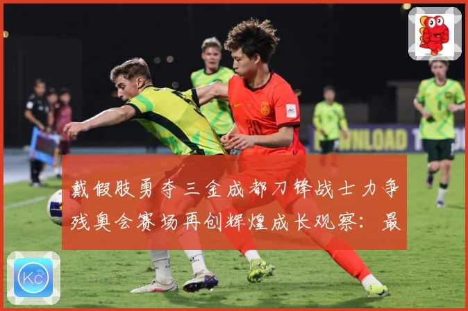 戴假肢勇夺三金成都刀锋战士力争残奥会赛场再创辉煌成长观察：最新赛事动态与深度分析