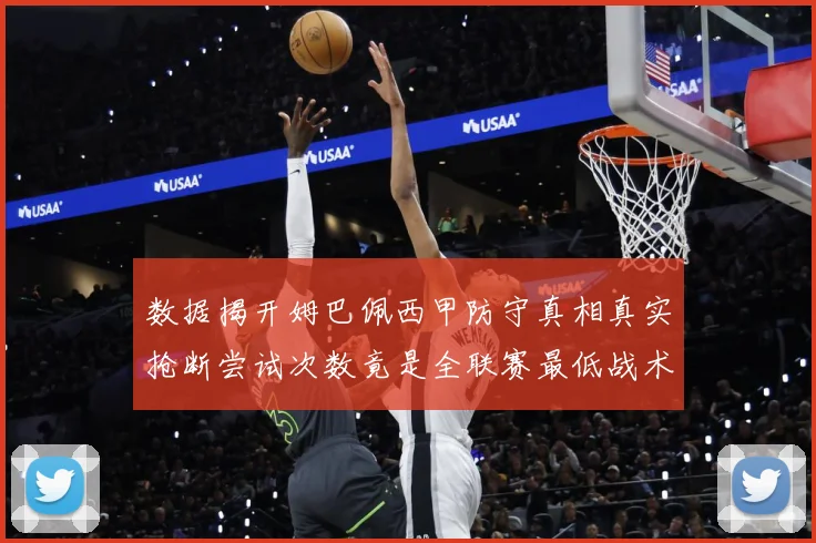 数据揭开姆巴佩西甲防守真相真实抢断尝试次数竟是全联赛最低战术观察：最新赛事动态与深度分析