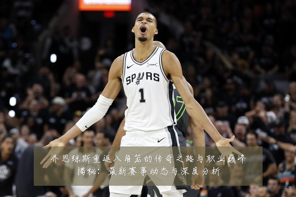 乔恩琼斯重返八角笼的传奇之路与职业巅峰揭秘：最新赛事动态与深度分析