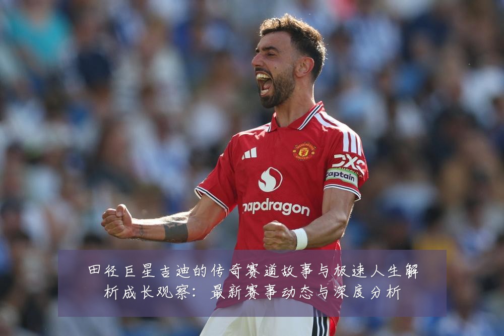 田径巨星吉迪的传奇赛道故事与极速人生解析成长观察:最新赛事动态与深度分析